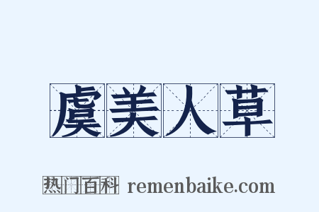虞美人草是什么意思的图片